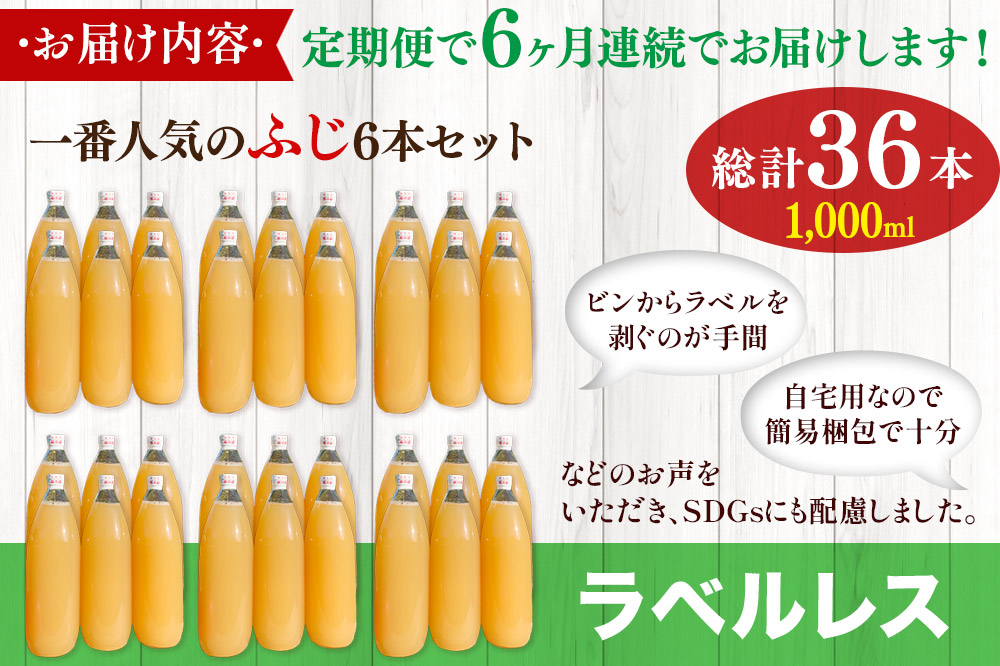 【初回26年1月発送】《定期便6ヶ月》りんごジュース ふじ 1L×6本 計6L【小さなSDGs ラベルレス 】 無添加 ストレート果汁100％！ 青森県特別栽培農産物認証農園