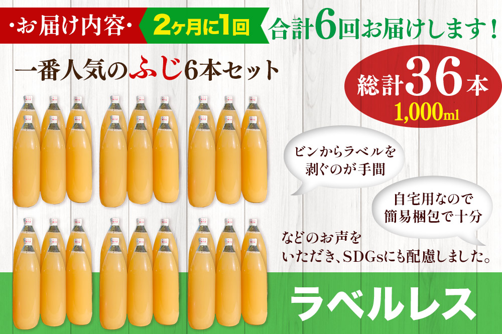 【初回26年1月発送】《2ヶ月ごとに6回お届け》りんごジュース ふじ 1L×6本 計6L【小さなSDGs ラベルレス】無添加 ストレート果汁100％！ 青森県特別栽培農産物認証農園