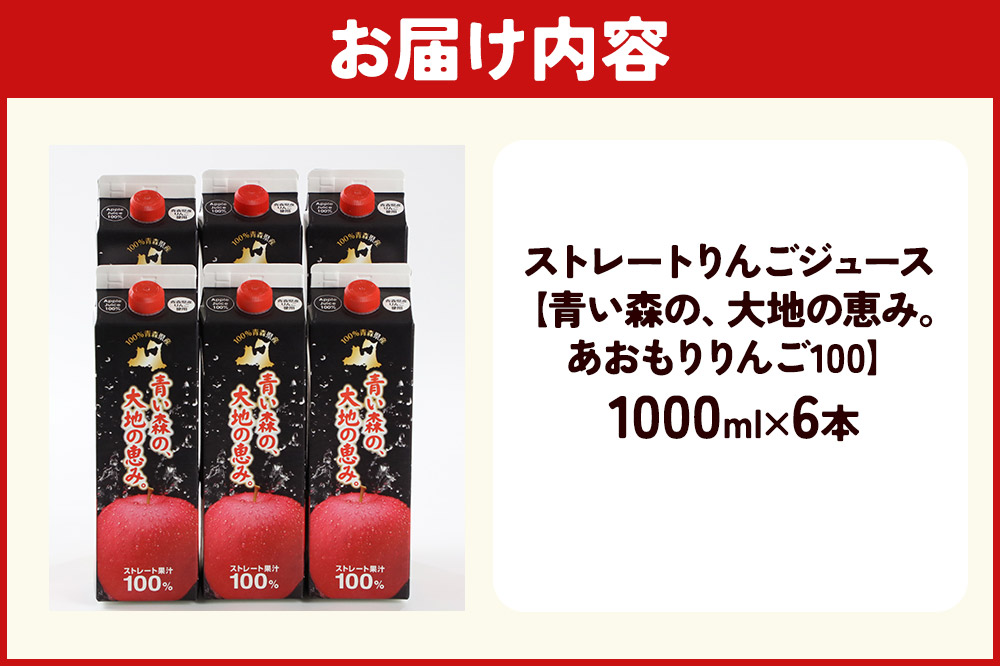 ストレートりんごジュース 【青い森の、大地の恵み。あおもりりんご100】 1000ml×6本