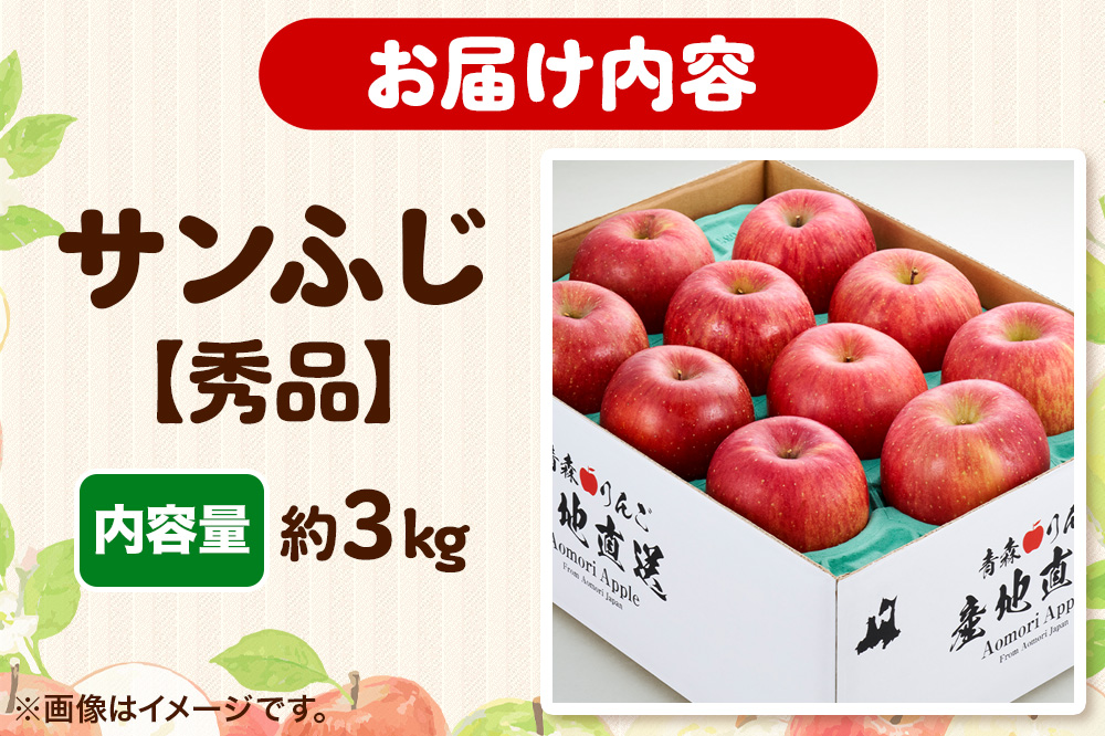 りんご 【糖度13度以上】サンふじ 約3kg 【秀品】 青森県 フルーツ 果物