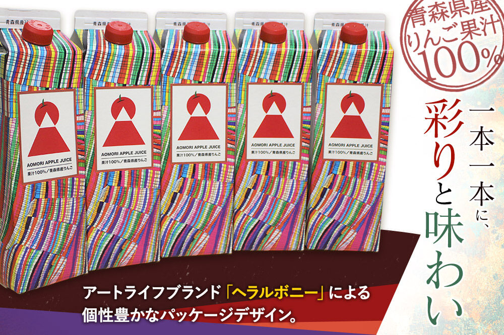 【寄附金額見直しました】りんごジュース 1L×5本【青森県産 ヘラルボニーデザイン・パッケージ】 [アップル おいしい ジュース りんご 飲料 果実 果物 県産 青森 青森県産 美味 林檎]