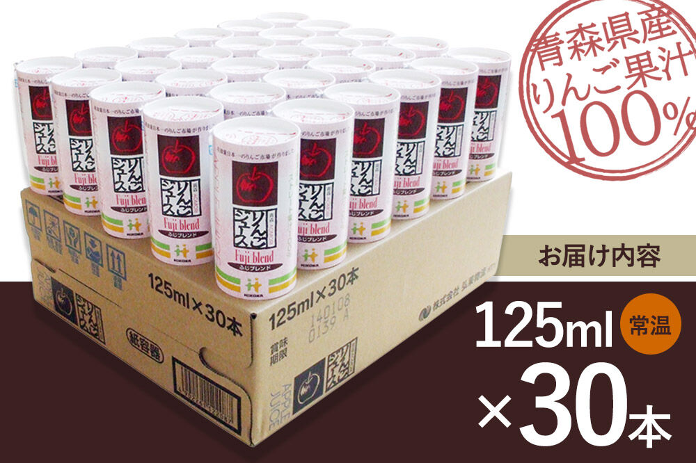 りんごジュース ふじブレンド カートカン 125ml×30本
