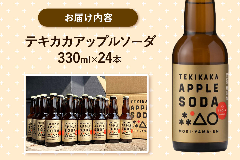 摘果りんごのアップサイクルドリンク テキカカアップルソーダ 330ml×24本 もりやま園 青森 弘前 林檎 リンゴ
