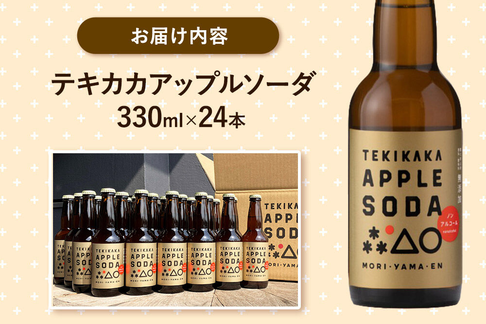 【寄附金額見直しました】摘果りんごのアップサイクルドリンク テキカカアップルソーダ 330ml×24本 もりやま園 青森 弘前 林檎 リンゴ
