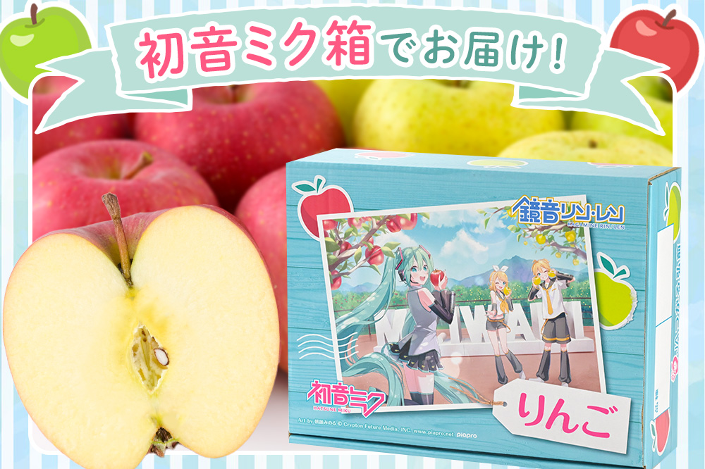 【26年1月発送】りんご【数量限定】贈答用 サンふじ＆王林 約3kg 初音ミク オリジナルデザイン 化粧箱入り