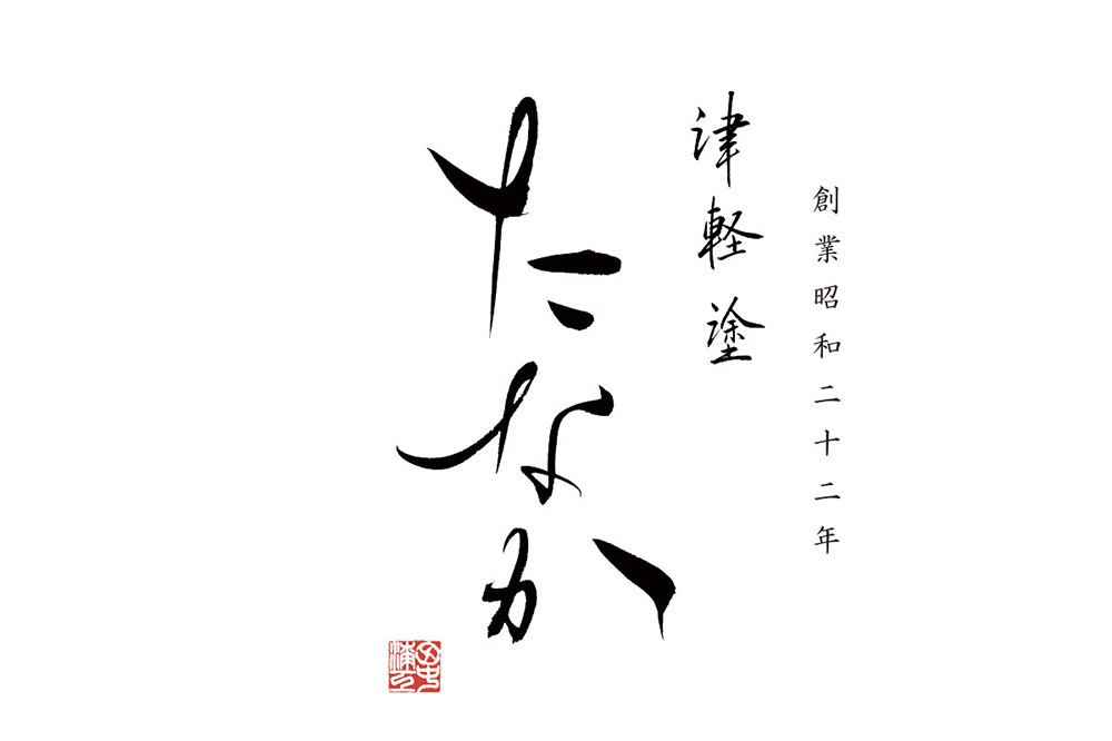 津軽塗 すべらない箸 こごり（唐塗 黒・中箸）