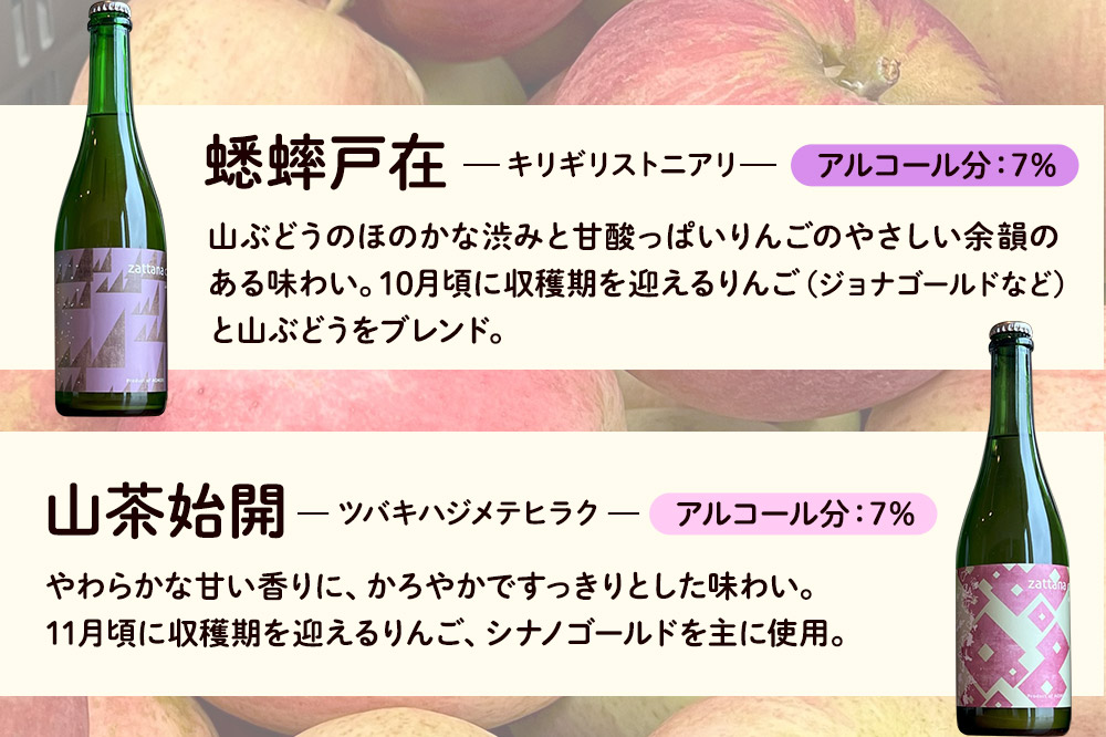 シードル zattana cidre 4本 セット（草露白＆鴻雁来＆蟋蟀戸在＆山茶始開）