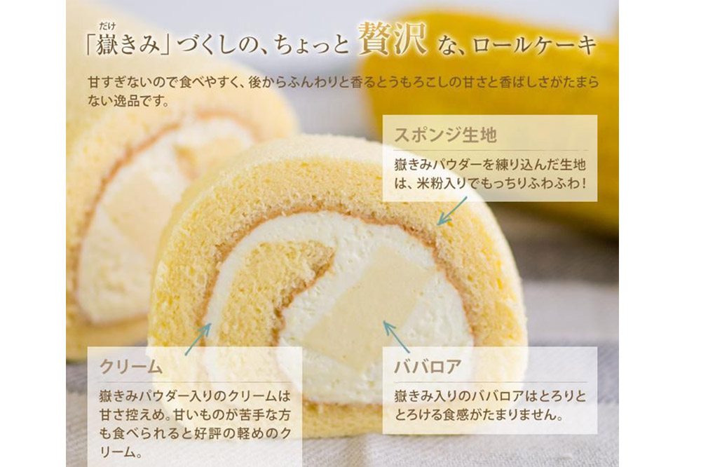 嶽きみ（だけのとうもろこし）を使ったロールケーキ（1本）＆プリン（6個）セット 岩木地区の特産品