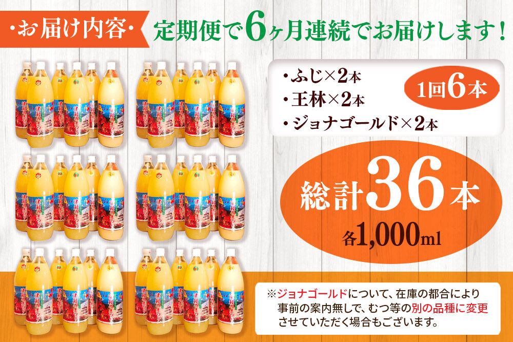 《定期便6ヶ月》3種のりんごジュース 1L×6本 計6L 無添加 ストレート果汁100％！ 青森県特別栽培農産物認証農園