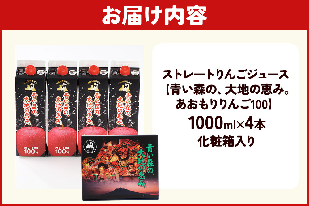 ストレートりんごジュース 【青い森の、大地の恵み。あおもりりんご100】 1000ml×4本 化粧箱入り
