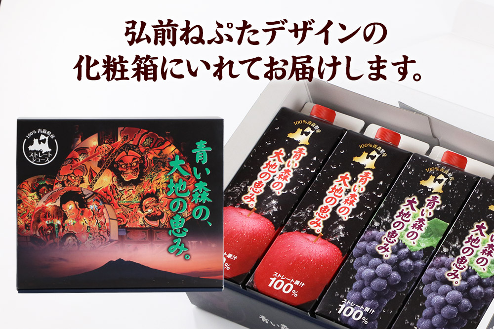 ストレートジュース 詰め合わせセット【青い森の、大地の恵み。あおもりスチューベン100＆あおもりりんご100】1000ml×各2本 化粧箱入り