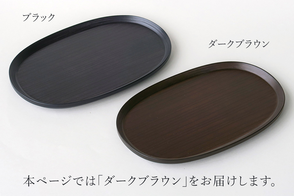 BUNACO オーバルトレイ Sサイズ （ダークブラウン) お盆 トレイ 食器 木製 ウッド  木製食器 キッチン 雑貨