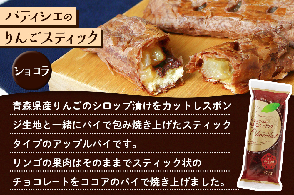 アップルパイ パティシエのりんごスティック＆ショコラ 各6本 計12本 ラグノオささき