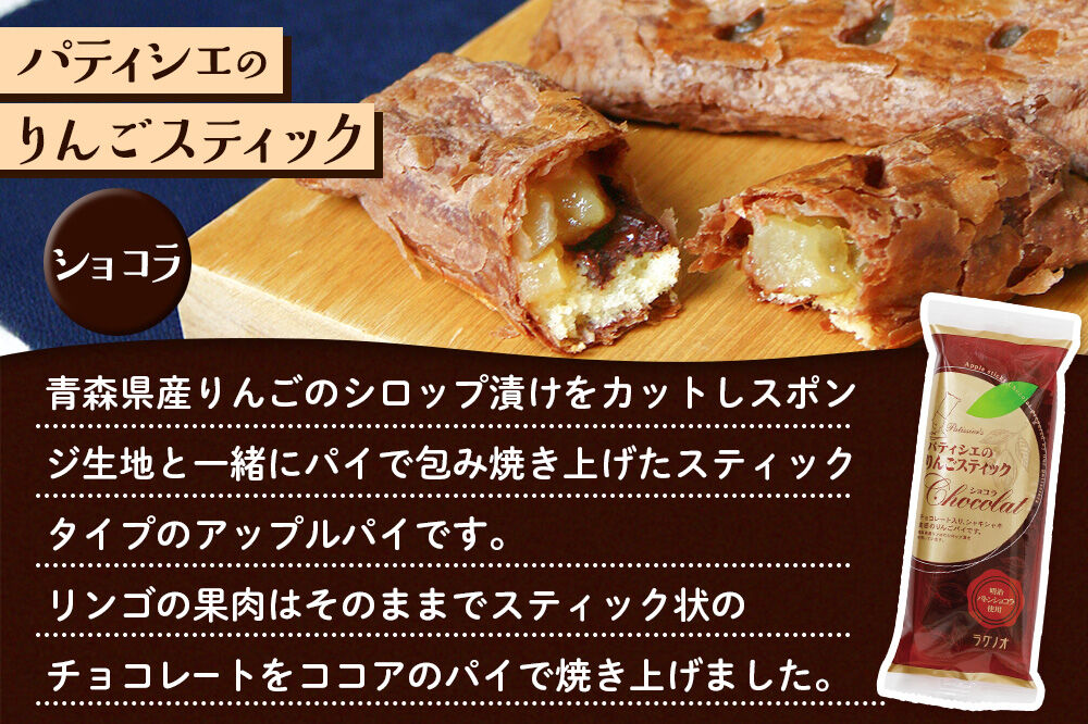 【寄附金額見直しました】アップルパイ パティシエのりんごスティック＆ショコラ 各6本 計12本 ラグノオささき