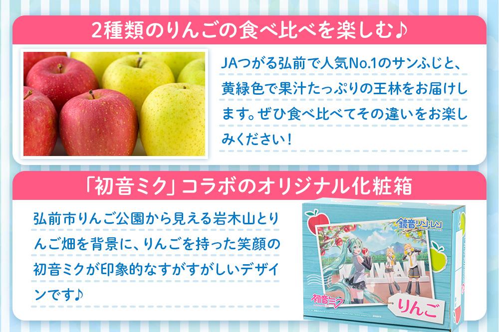 【26年1月発送】りんご【数量限定】贈答用 サンふじ＆王林 約3kg 初音ミク オリジナルデザイン 化粧箱入り