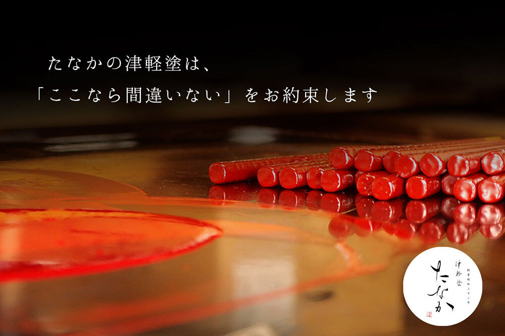 【寄附金額見直しました】津軽塗 すべらない箸 つがり（石地塗 赤・中箸）