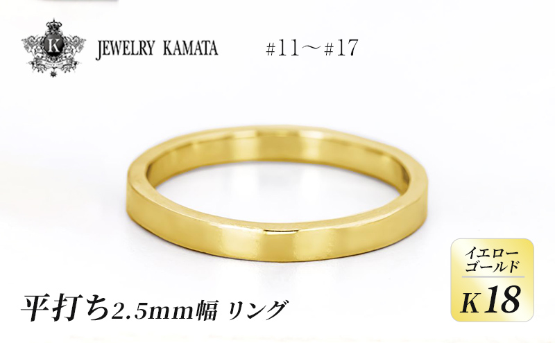 リング K18 イエローゴールド 平打ち 2.5mm 指輪 ゴールド アクセサリー レディース メンズ プレゼント ギフト 結婚指輪 ウェディング  自分用 普段 使い シンプル 平打ちリング: 弘前市ANAのふるさと納税