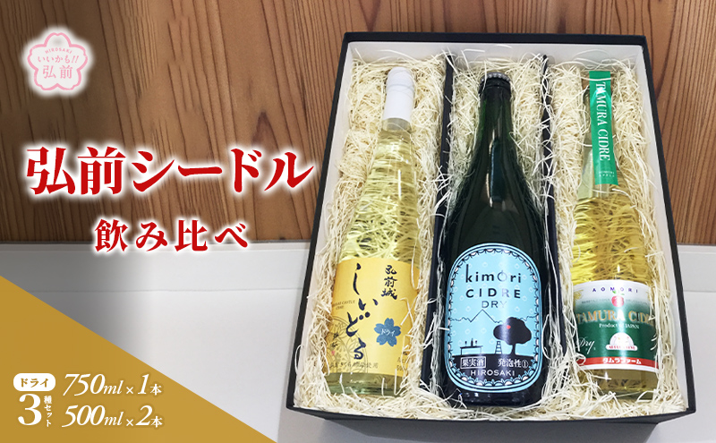 弘前シードル 飲み比べ ドライ 3種 セット 詰め合わせ ワイン スパークリングワイン 辛口 お酒 酒 アルコール りんご リンゴ 林檎 飲み物 飲料  果実酒 フルーツ 果物 くだもの 弘前 弘前市産 青森りんご 青森: 弘前市ANAのふるさと納税