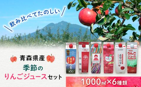 季節のりんごジュース セット 1L × 6本 紙パック りんご リンゴ 林檎 ジュース りんごジュース リンゴジュース 飲み物 飲料 果実飲料  フルーツ 果物 くだもの ドリンク 弘前 弘前市産 青森りんご 青森: 弘前市ANAのふるさと納税