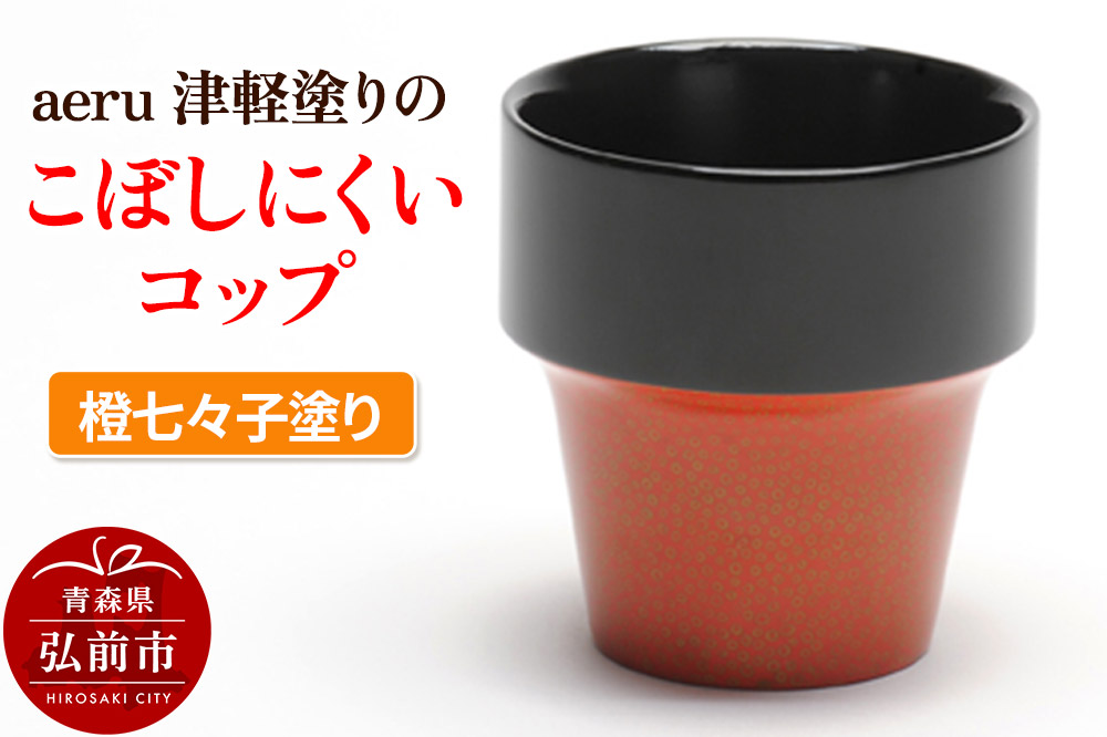 aeru 津軽塗りの こぼしにくい【コップ】（橙七々子塗り）食器 津軽塗 湯呑 湯呑み 湯のみ ぐい呑み ベビー 赤ちゃん 子供 介護 高齢者 プレゼント ギフト ベビー用品 ベビー食器 こども食器 おしゃれ 津軽塗り 工芸品 青森 青森県