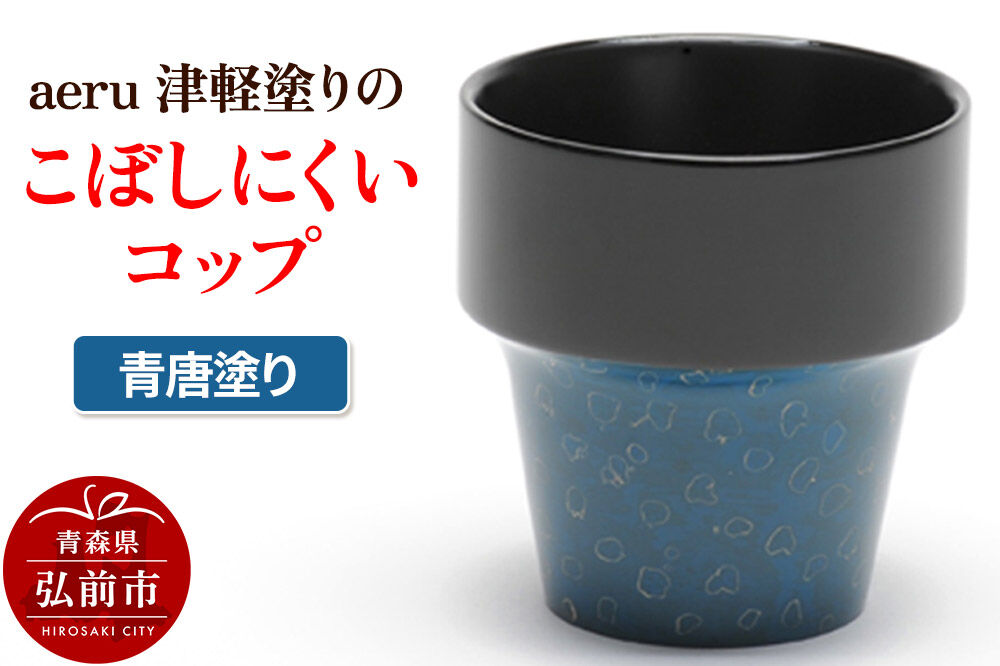 【寄附金額見直しました】aeru 津軽塗りの こぼしにくい【コップ】（青唐塗り）食器 津軽塗 湯呑 湯呑み 湯のみ ぐい呑み ベビー 赤ちゃん 子供 こども 介護 高齢者 プレゼント ギフト ベビー用品 ベビー食器 こども食器 おしゃれ 津軽塗り 工芸品 青森