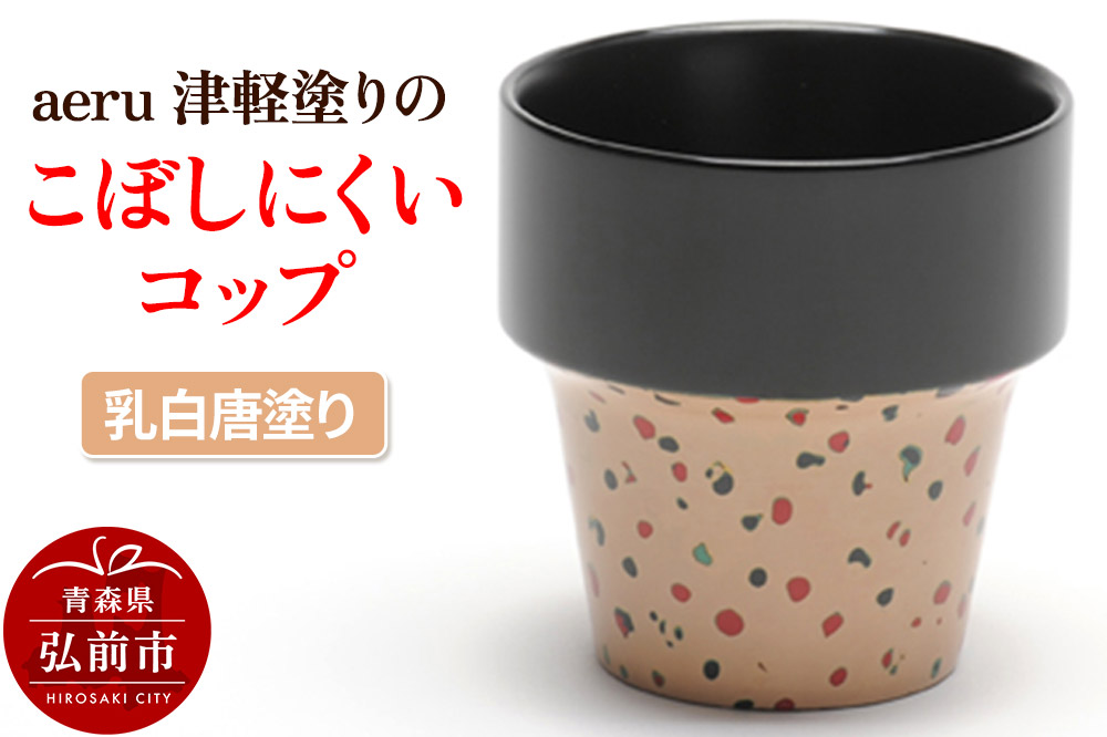 aeru 津軽塗りの こぼしにくい【コップ】（乳白唐塗り）食器 津軽塗 湯呑 湯呑み 湯のみ ぐい呑み ベビー 赤ちゃん 子供 介護 高齢者 プレゼント ギフト ベビー用品 ベビー食器 こども食器 おしゃれ 津軽塗り 工芸品 青森 青森県