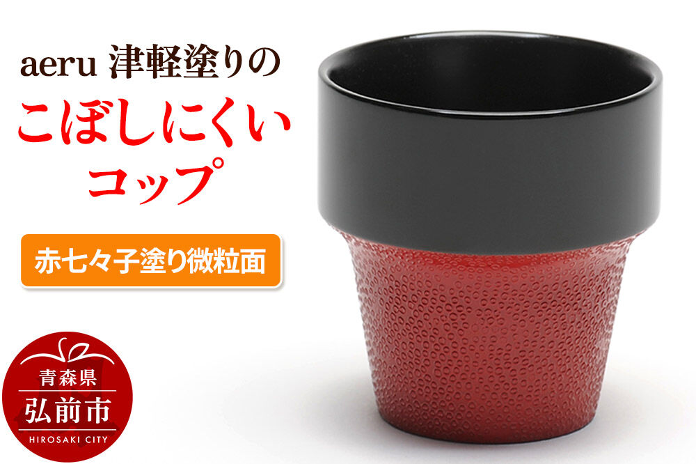 【寄附金額見直しました】aeru 津軽塗りの こぼしにくい【コップ】（赤七々子塗り微粒面）食器 津軽塗 湯呑 湯呑み 湯のみ ぐい呑み ベビー 赤ちゃん 子供 介護 高齢者 プレゼント ベビー用品 ベビー食器 こども食器 おしゃれ 津軽塗り 工芸品 青森 青森県