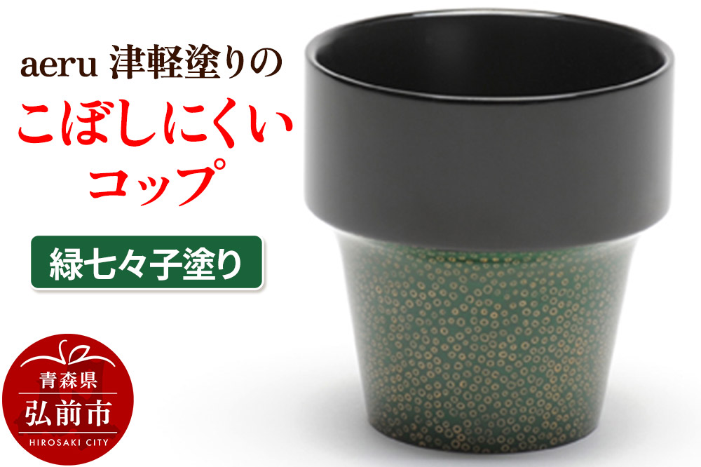 aeru 津軽塗りの こぼしにくい【コップ】（緑七々子塗り）食器 津軽塗 湯呑 湯呑み 湯のみ ぐい呑み ベビー 赤ちゃん 子供 介護 高齢者 プレゼント ギフト ベビー用品 ベビー食器 こども食器 おしゃれ 津軽塗り 工芸品 青森 青森県