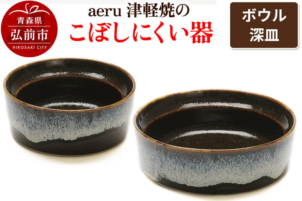 【寄附金額見直しました】aeru 津軽焼の こぼしにくい 器 【ボウル 深皿】食器 セット 陶器 ベビー 赤ちゃん 出産祝い 子供 介護 高齢者 すくいやすい ベビー用品 ベビー食器 こども食器 離乳食 電子レンジ対応 レンジ対応 食洗機対応 焼き物 工芸品 青森