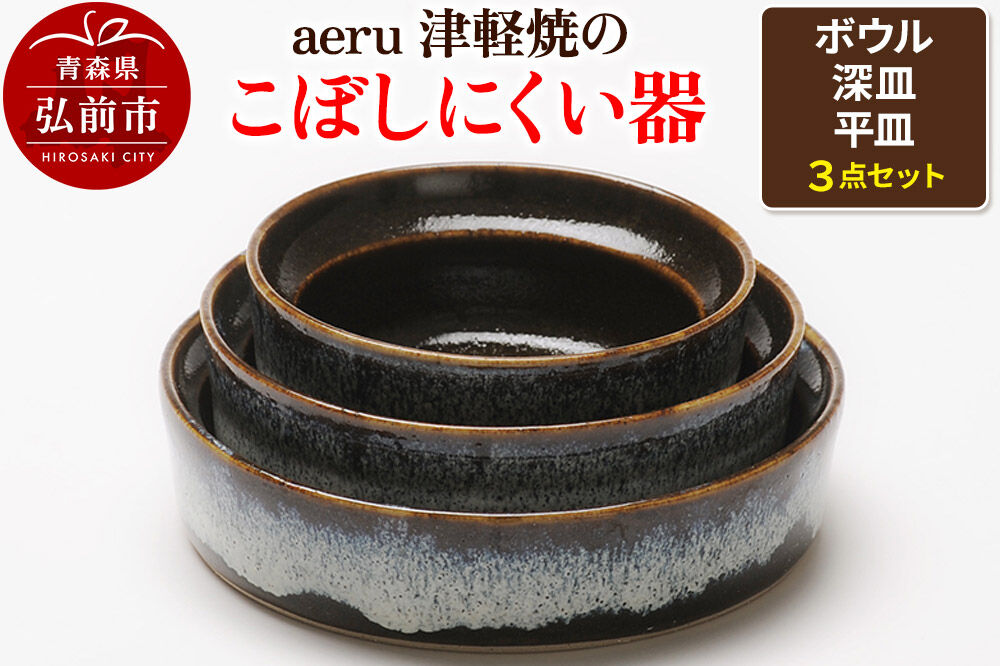 【寄附金額見直しました】aeru 津軽焼の こぼしにくい 器【3点セット】食器 セット ボウル 深皿 平皿 陶器 ベビー 赤ちゃん 出産祝い 子供 介護 高齢者 すくいやすい ベビー食器 こども食器 離乳食 電子レンジ対応 レンジ対応 食洗機対応 焼き物 工芸品 青森