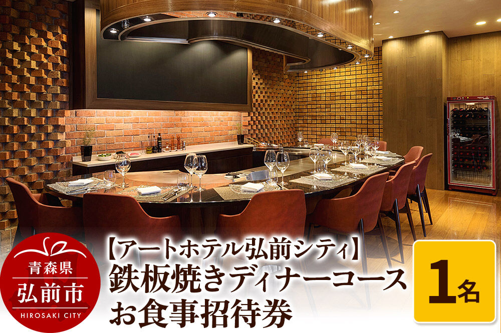 【寄附金額見直しました】【アートホテル弘前シティ】鉄板焼きディナーコース 1名様ご招待 お食事券＜レターパックライト＞