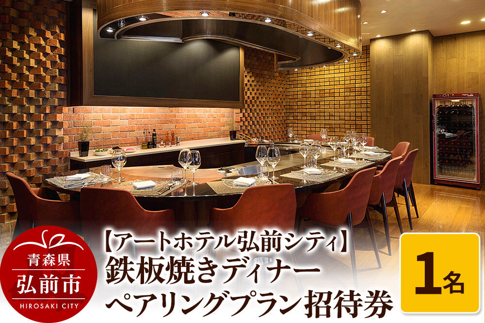 【寄附金額見直しました】【アートホテル弘前シティ】鉄板焼きディナー ペアリングプラン1名様ご招待 お食事券 ディナーコース＜レターパックライト＞
