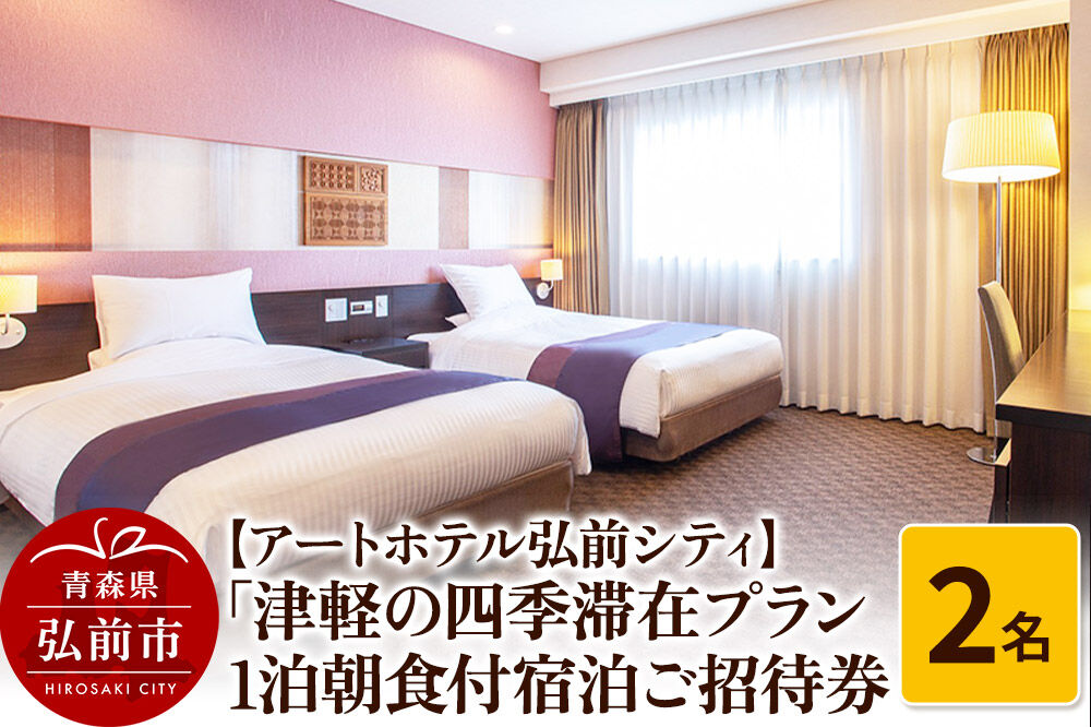 【寄附金額見直しました】【アートホテル弘前シティ】「津軽の四季滞在プラン」1泊朝食付2名様ご招待 宿泊券＜レターパックライト＞