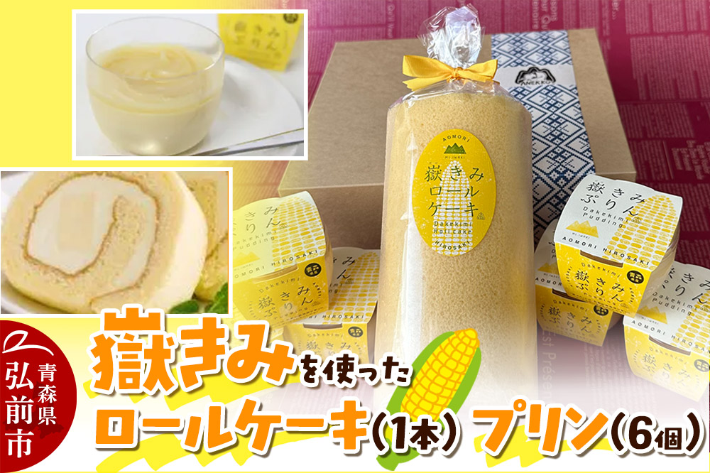 嶽きみ（だけのとうもろこし）を使ったロールケーキ（1本）＆プリン（6個）セット 岩木地区の特産品