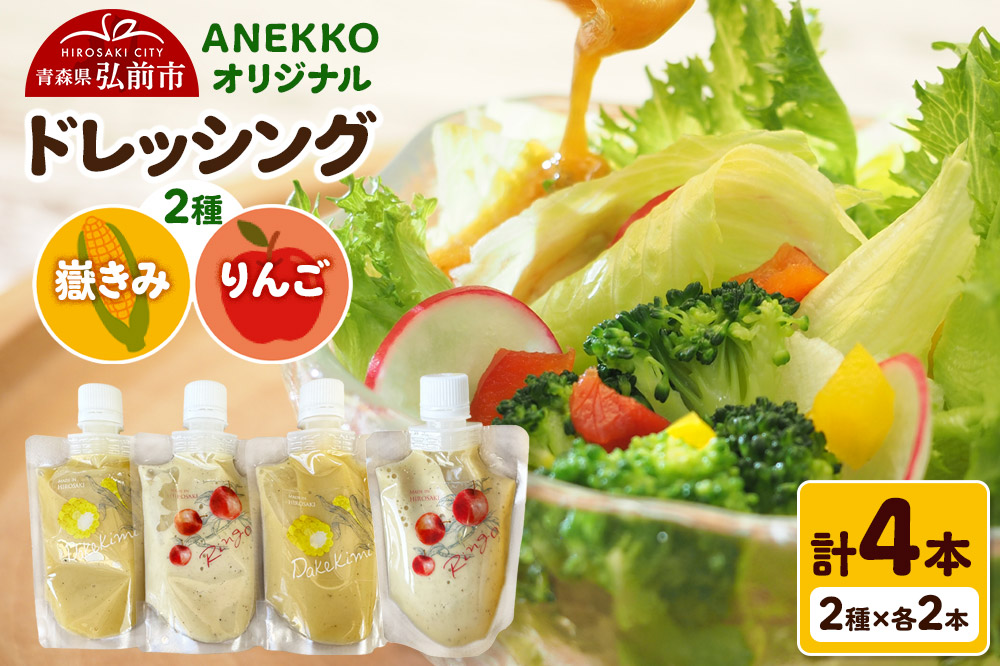 ANEKKO オリジナル パウチ ドレッシング（嶽きみ100ml×2本・りんご100ml×2本）計4本