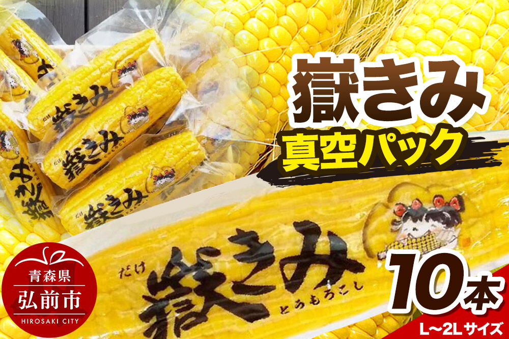 【寄附金額見直しました】とうもろこし 嶽きみ真空パック 10本セット（L～2Lサイズ）