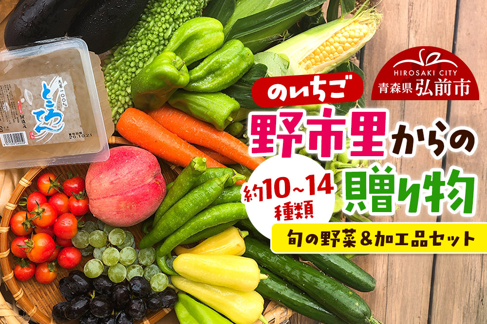 野市里からの贈り物（旬の野菜、加工品約10～14種類程度）