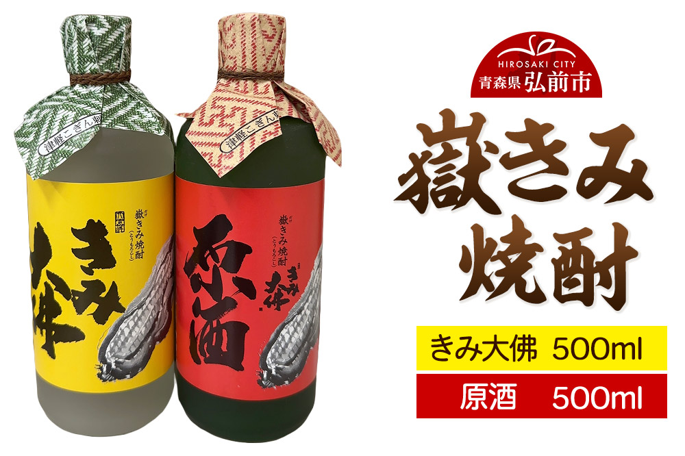 嶽きみ焼酎セット（嶽きみ焼酎34度(乙種焼酎）500ml ×1本・嶽きみ焼酎25度500ml(乙種焼酎）×1本）【 お酒 】