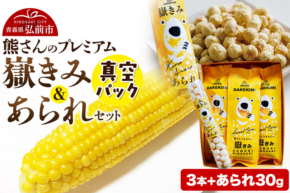 【寄附金額見直しました】とうもろこし 熊さんのプレミアム真空パックセット【嶽きみ真空パック（2L～3Lサイズ）×3本、あられ30g×1本】