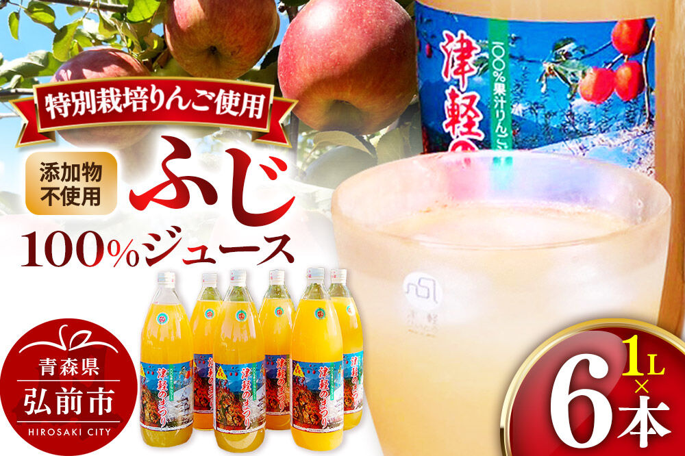 【寄附金額見直しました】りんごジュース ふじ 1L×6本 計6L 無添加 ストレート果汁100％！青森県特別栽培農産物認証農 [アップル おいしい ジュース ストレート ふじ フルーツジュース りんご 飲料 果実 果汁 果汁100％ 果物 赤色 美味 林檎]