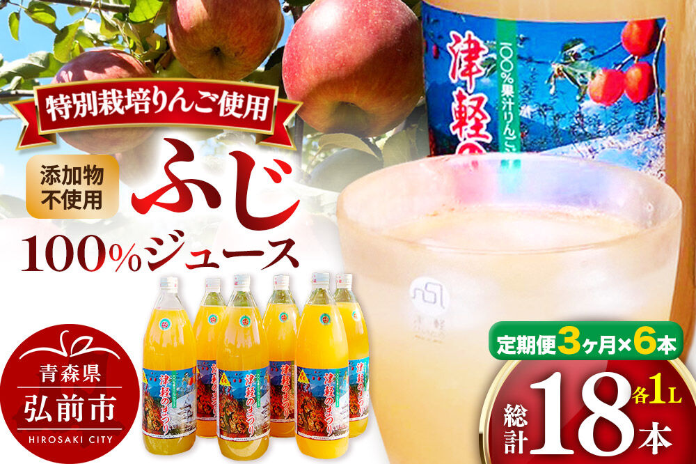 【寄附金額見直しました】《定期便3ヶ月》りんごジュース ふじ 1L×6本 計6L 無添加 ストレート果汁100％！ 青森県特別栽培農産物認証農 [アップル おいしい ジュース ストレート ふじ フルーツジュース りんご 飲料 果汁100％ 置き場に困らない 定期発送 定期便 買い忘れ防止 美味 便利 林檎]
