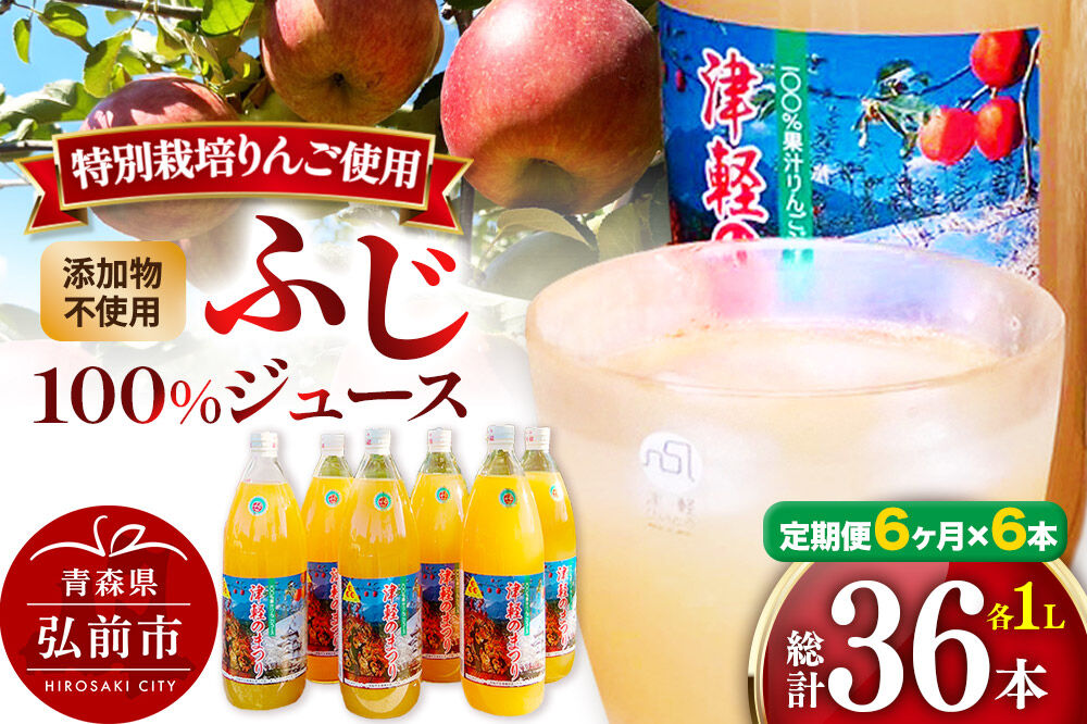 《定期便6ヶ月》りんごジュース ふじ 1L×6本 計6L 無添加 ストレート果汁100％！ 青森県特別栽培農産物認証農園