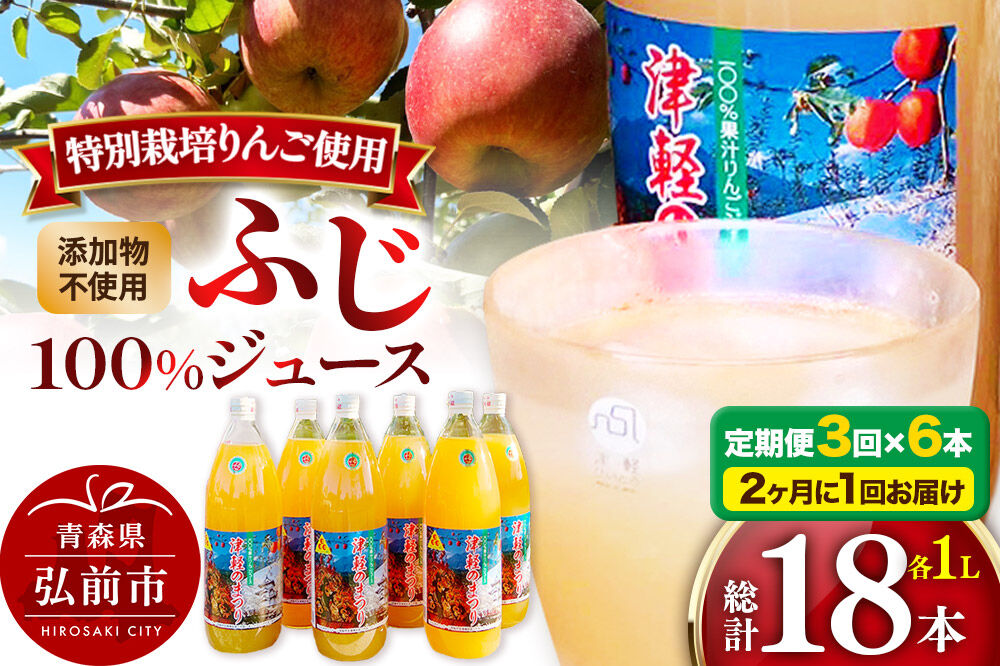 《2ヶ月ごとに3回お届け》りんごジュース ふじ 1L×6本 計6L 無添加 ストレート果汁100％！ 青森県特別栽培農産物認証農園