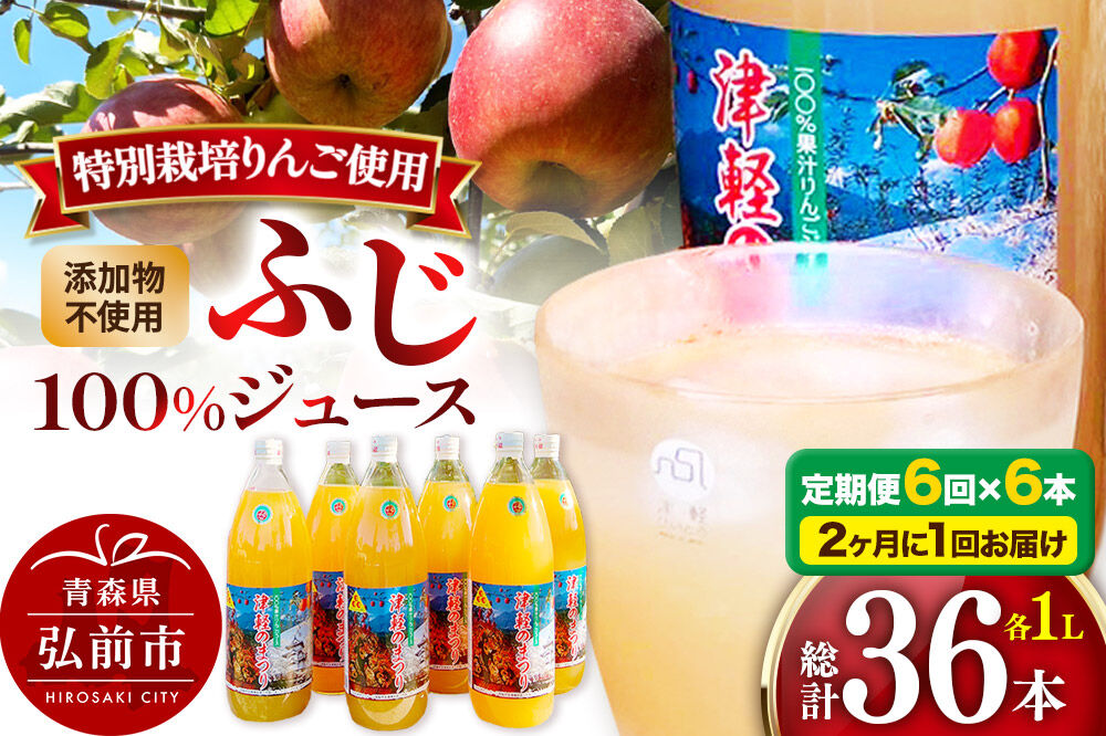 《2ヶ月ごとに6回お届け》りんごジュース ふじ 1L×6本 計6L 無添加 ストレート果汁100％！ 青森県特別栽培農産物認証農園