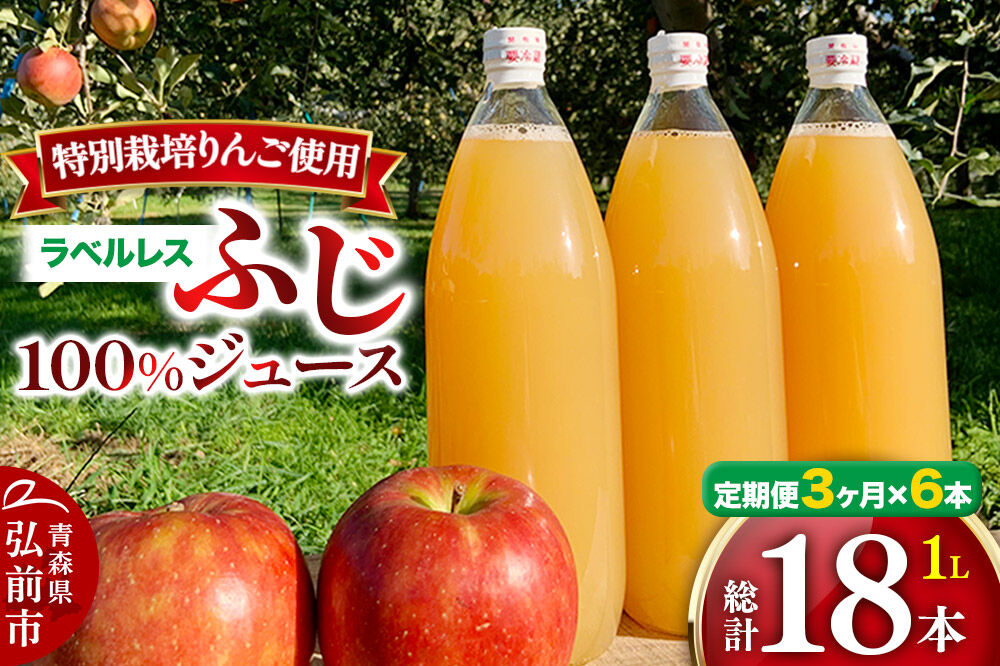 《定期便3ヶ月》りんごジュース ふじ 1L×6本 計6L【小さなSDGs ラベルレス 】 無添加 ストレート果汁100％！ 青森県特別栽培農産物認証農園