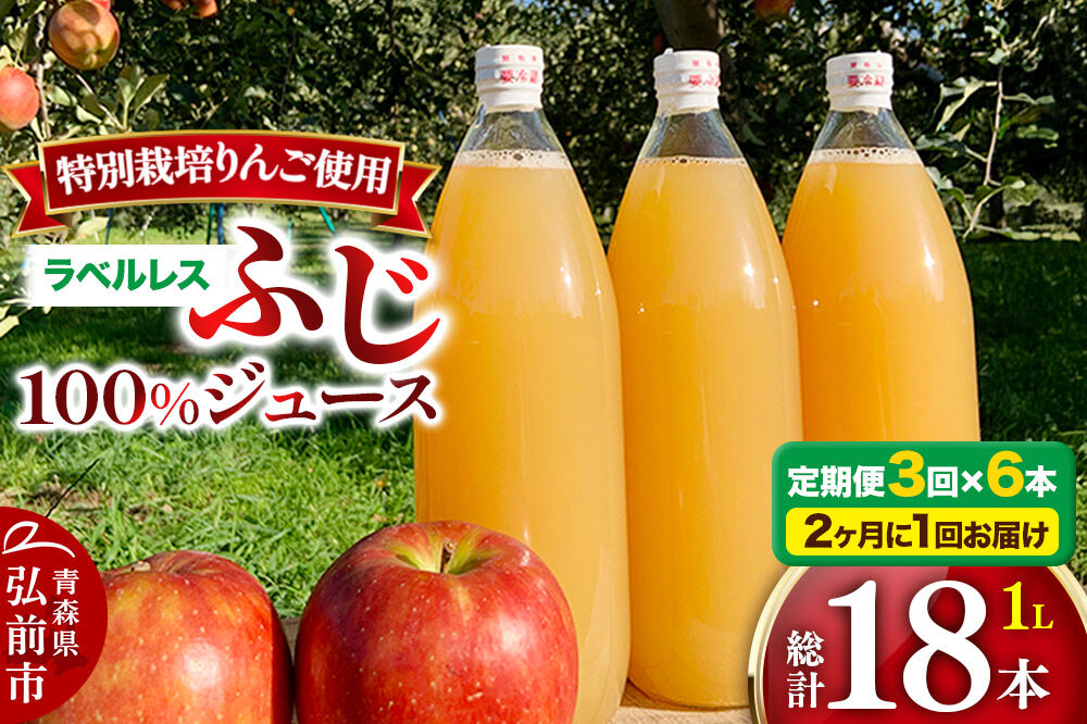 【寄附金額見直しました】《2ヶ月ごとに3回お届け》りんごジュース ふじ 1L×6本 計6L【小さなSDGs ラベルレス】無添加 ストレート果汁100％！ 青森県特別栽培農産物認証農園 [アップル おいしい ジュース ストレート ふじ フルーツジュース りんご 飲料 果実 果汁 果汁100％ 果物 赤色 美味 林檎]