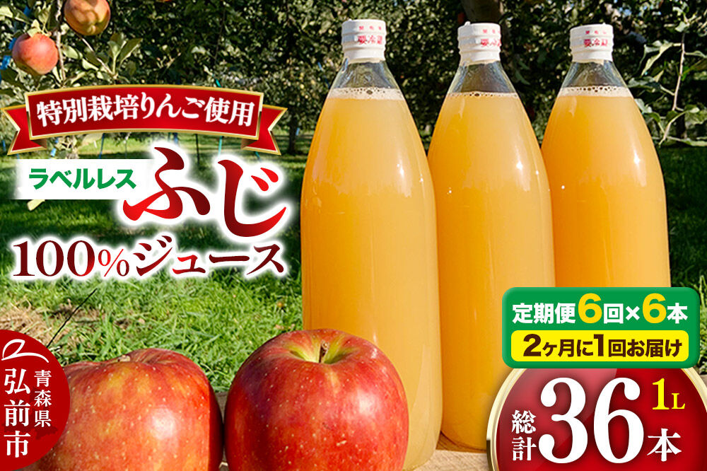 《2ヶ月ごとに6回お届け》りんごジュース ふじ 1L×6本 計6L【小さなSDGs ラベルレス】無添加 ストレート果汁100％！ 青森県特別栽培農産物認証農園
