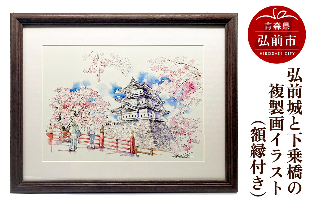 弘前城と下乗橋の複製画イラスト1枚（額縁付き）