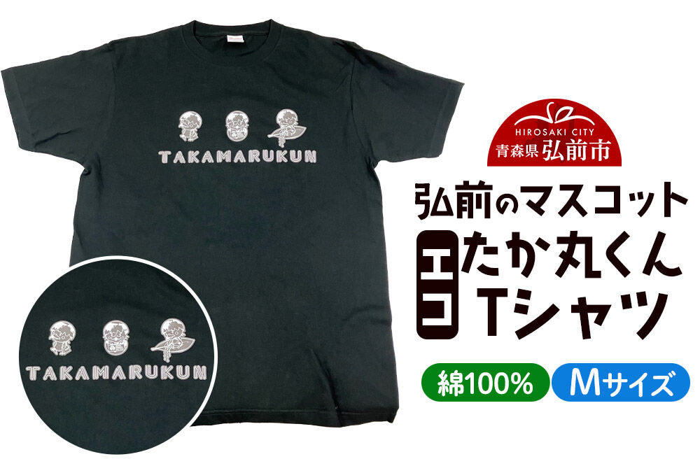 【寄附金額見直しました】エコたか丸くん Tシャツ Mサイズ