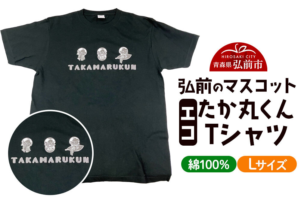 【寄附金額見直しました】エコたか丸くん Tシャツ Lサイズ